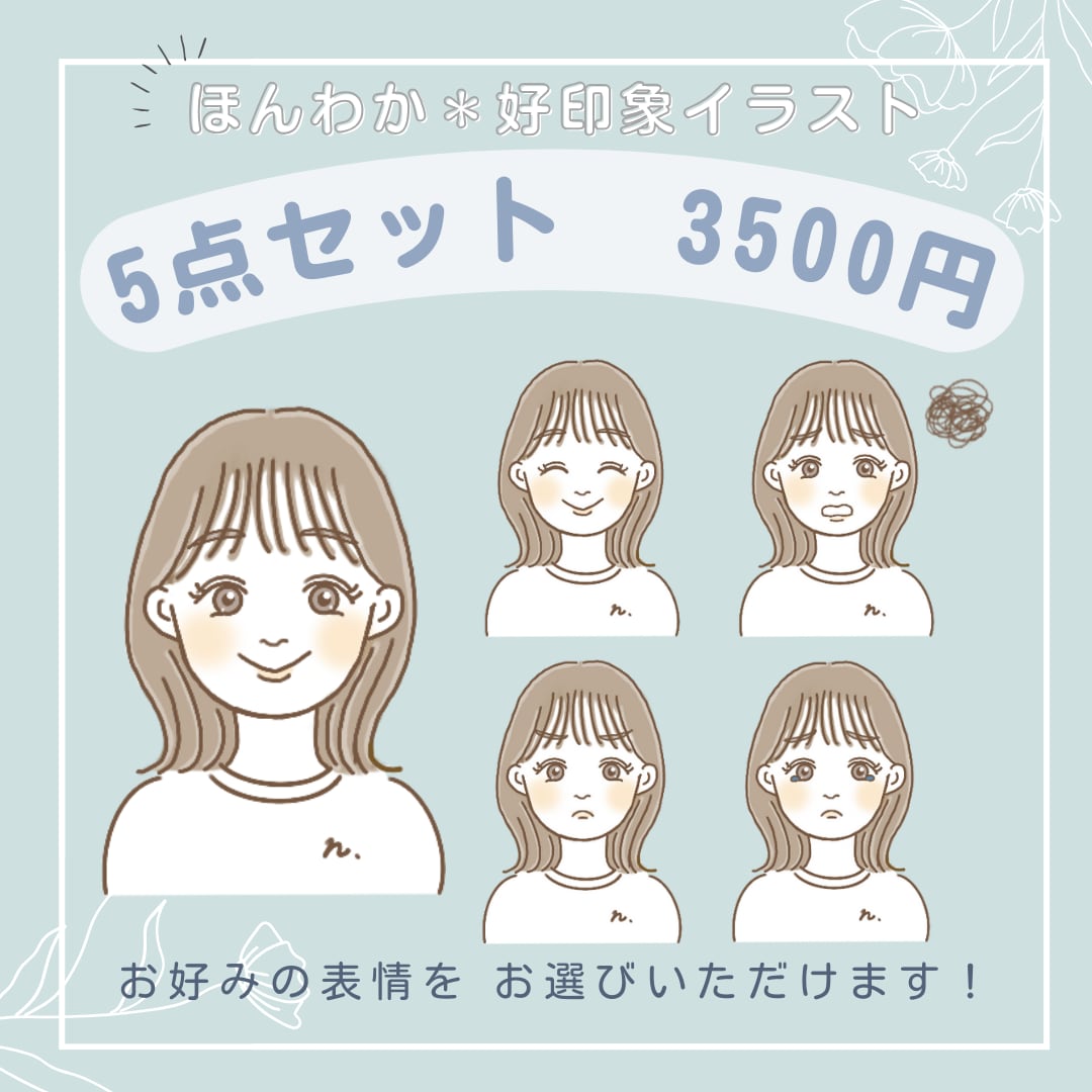 ほんわか好印象！アイコン５点セットお描きします 商用◎修正無制限！お気に入りアイコンを作りませんか？ イメージ1