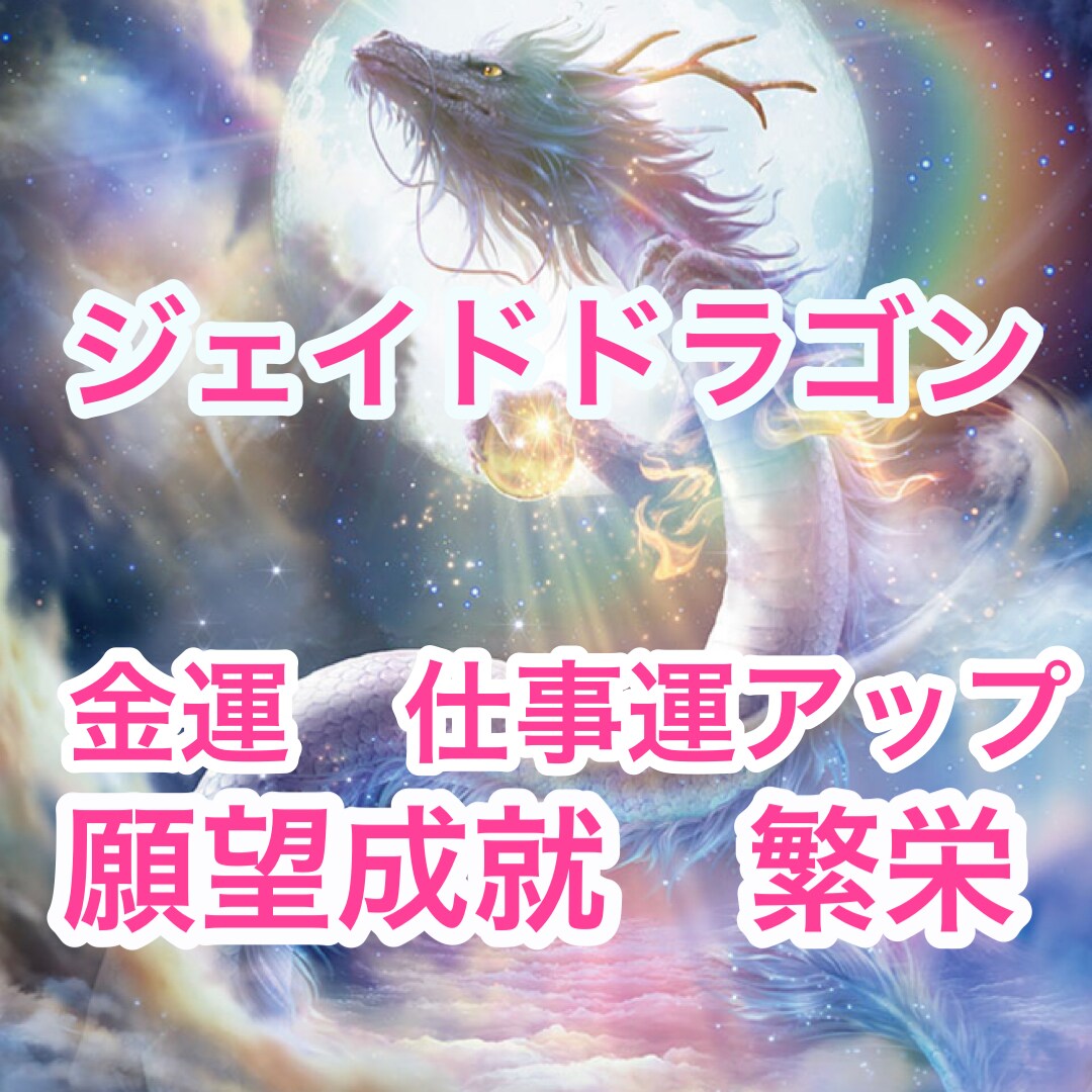 ジェイドドラゴンエンパワメント伝授致します 豊かさ　繁栄　仕事　金運アップ イメージ1