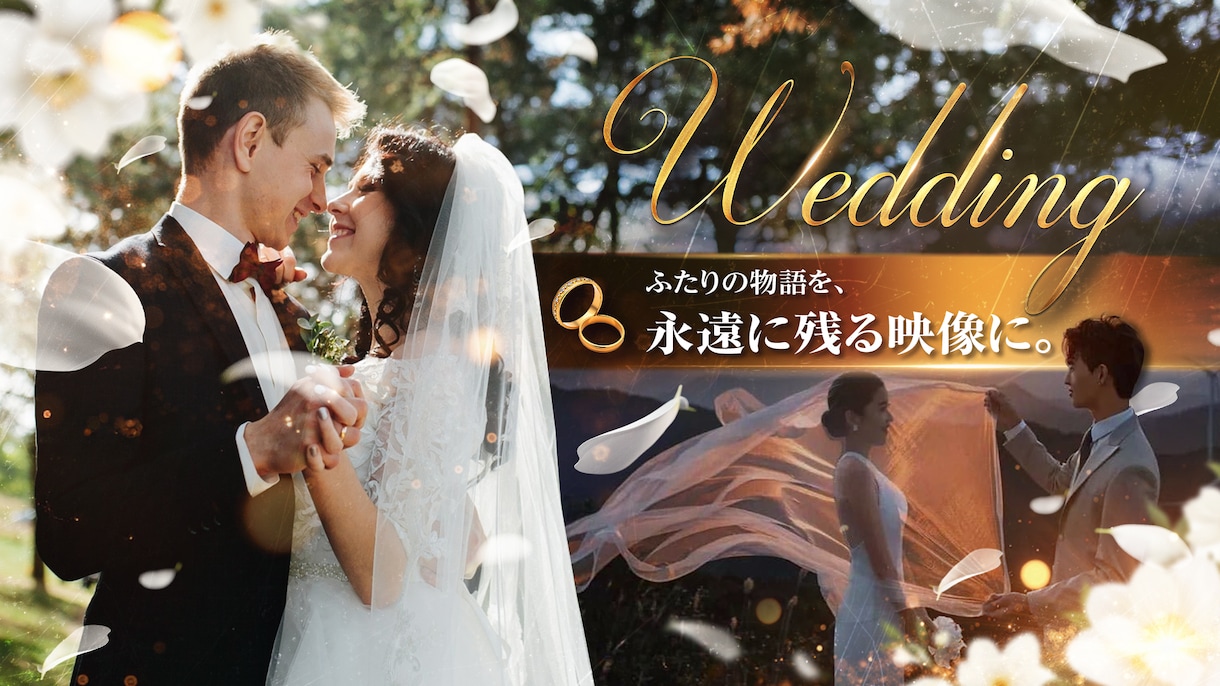心に残る結婚式ムービーを制作します 愛の物語を映像で紡ぐ！特別な日を永遠の想い出に！ イメージ1