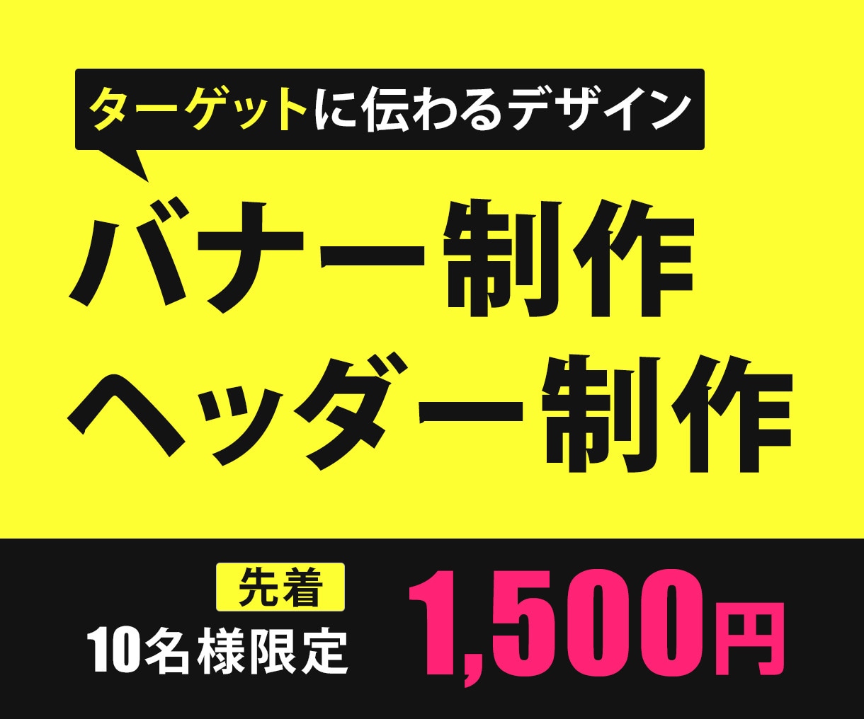 ターゲットに届くバナー・ヘッダーを作成いたします 丁寧なヒアリングかつ修正回数無制限！でお作りいたします イメージ1