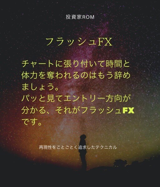 フラッシュFX♪チャートをみたら瞬時に判断できます FX初心者会社員もトイレ休憩の短時間でエントリー方向が分かる イメージ1