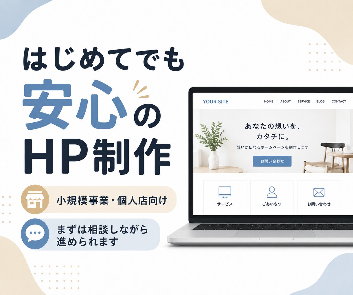 はじめてでも安心のHPを制作いたします 小さなお店に必要な情報を、シンプルで見やすいHPにまとめます イメージ1
