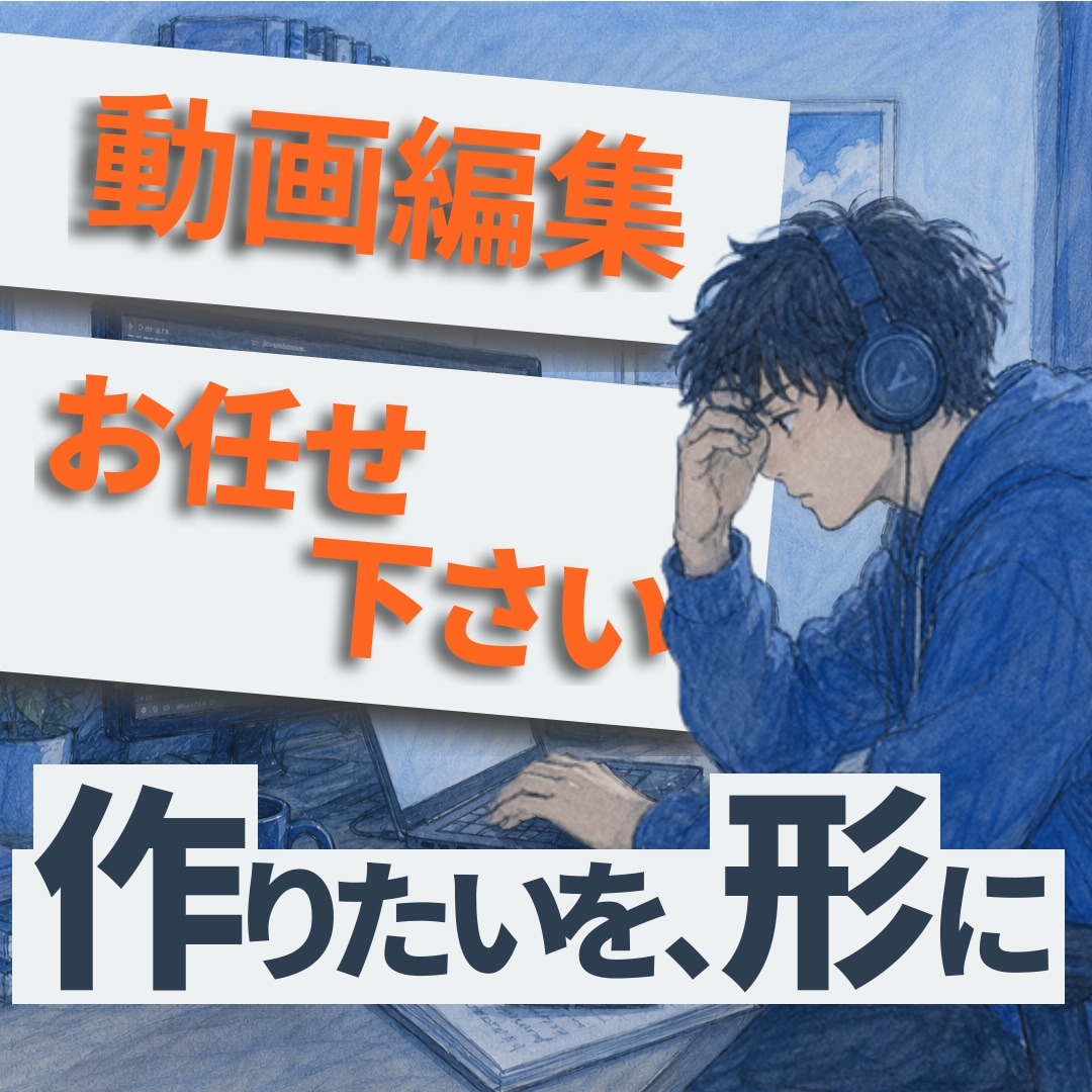 動画編集承ります！ます あなたに寄り添いより良い物をおつくりします！ イメージ1