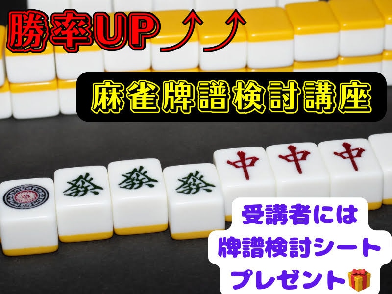 💬ココナラ｜予約受付中       麻雀勝率UP！麻雀牌譜検討講座行います   イーピン先生＠麻雀段位検定保持者  
               …