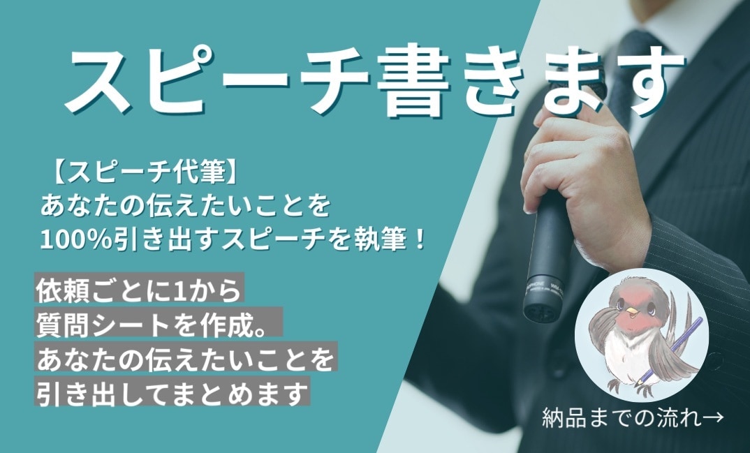 伝えたいことを100％引き出すスピーチ執筆します 冠婚葬祭〜ビジネスシーンまで対応！あなたの気持ちを文章に！ イメージ1