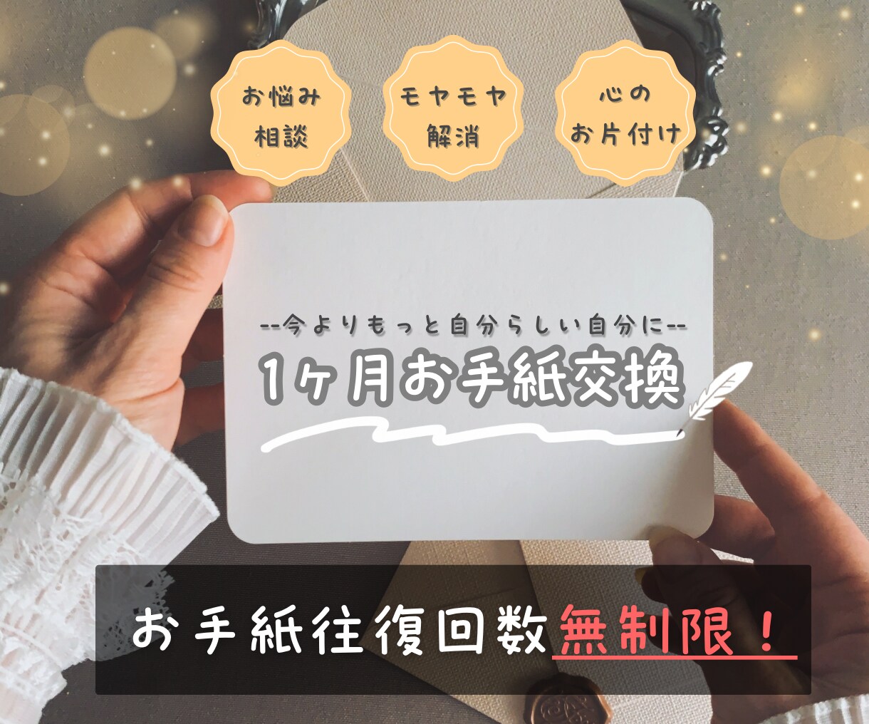 お手紙交換で心スッキリ！ お片づけのお手伝いします 自分を取り戻すための１カ月間。心のモヤモヤとさよならしましょ イメージ2