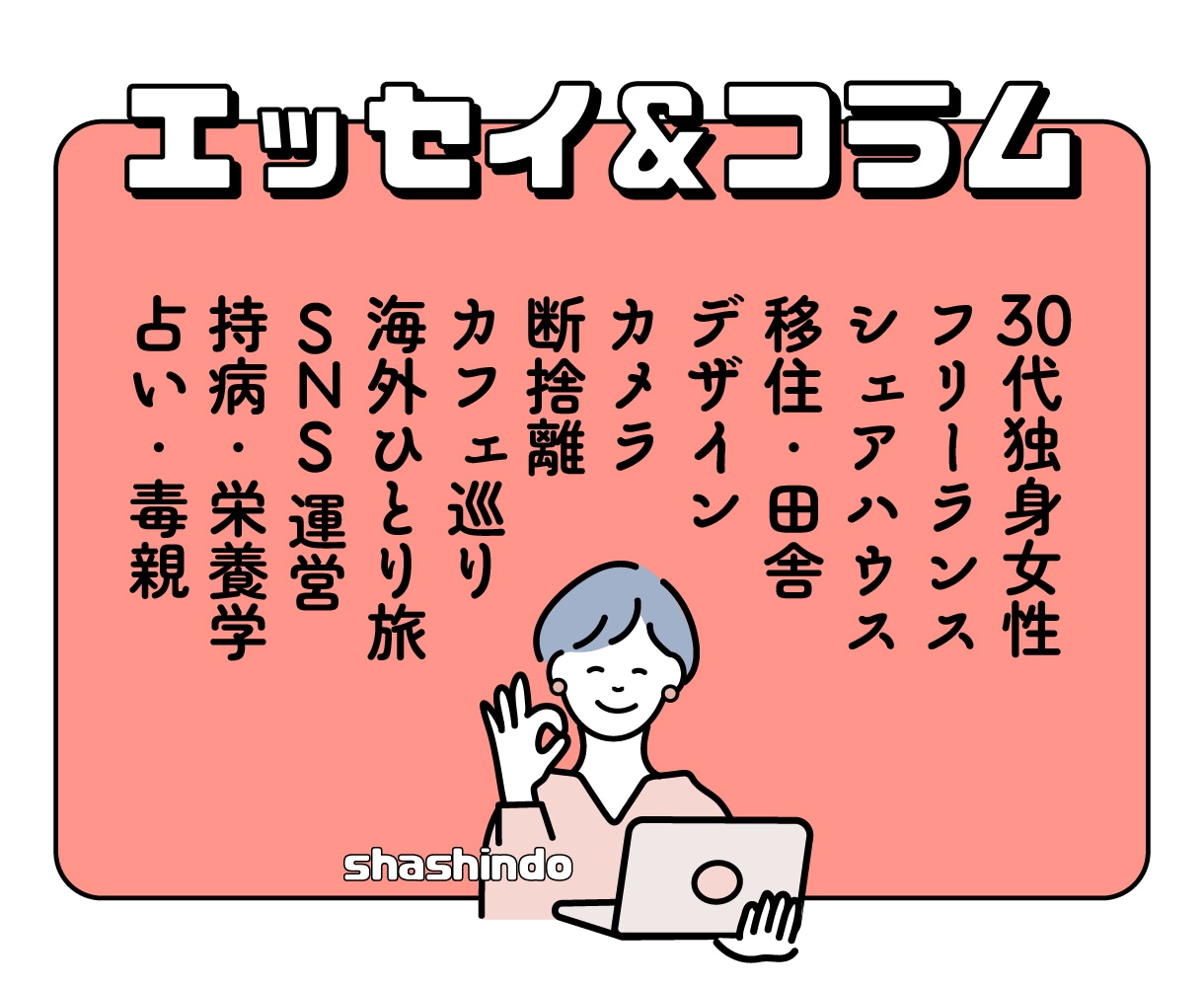 ライター実体験のみ、エッセイ＆コラムを書きます 30代独女・フリーランス・シェアハウス・持病など経験豊富 イメージ1