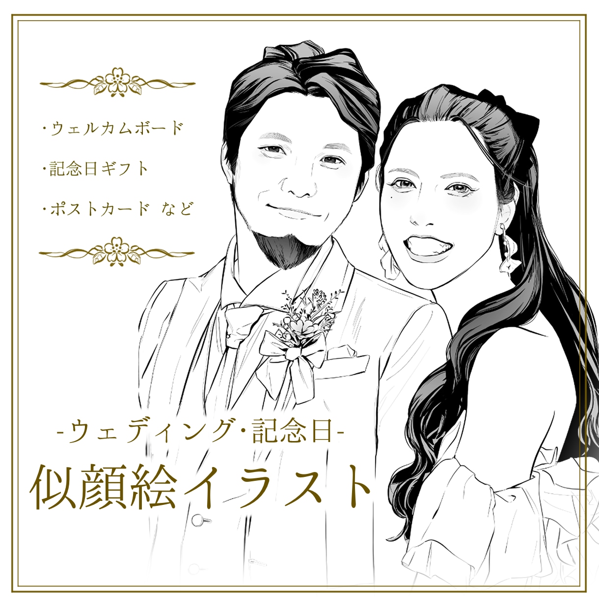 心をこめて似顔絵イラストお描きします 手描きイラストになった2人をウェルカムボードや記念日ギフトに イメージ1