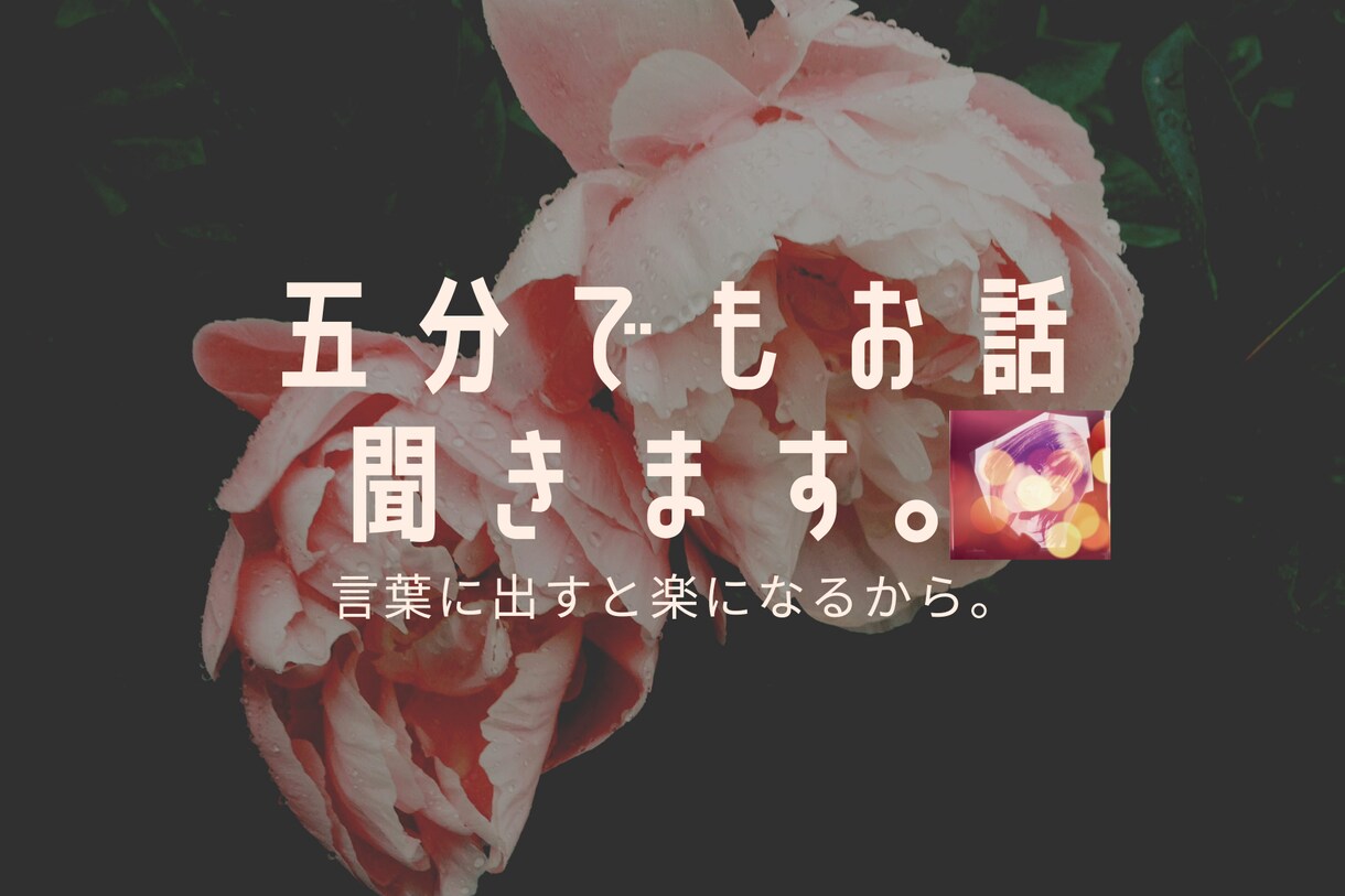 傾聴やさんでございます 友人に話を聞いてもらいたい、というようなご要望にお応えします イメージ1