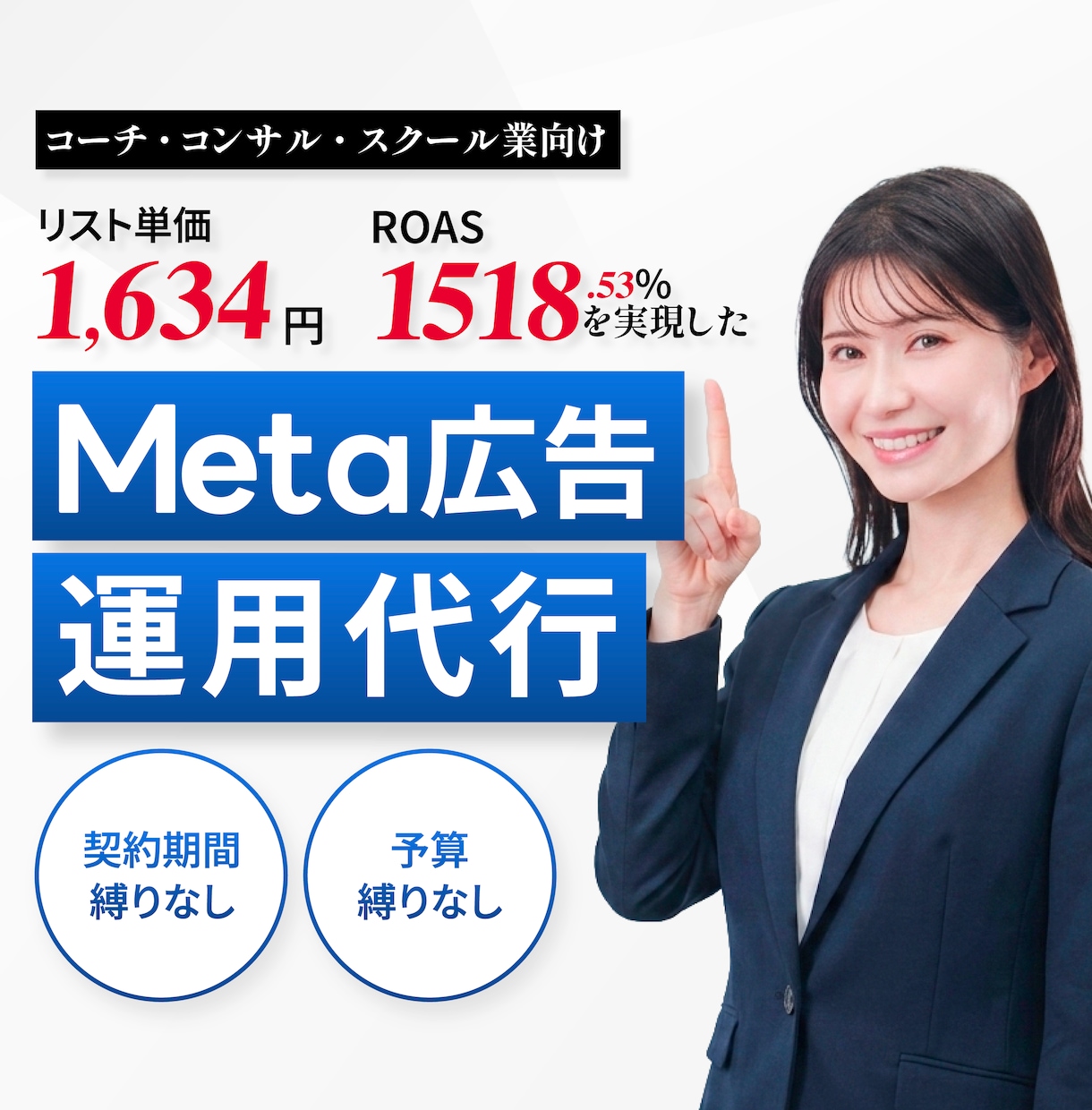 META広告・売上改善に特化した運用代行します ROAS：2.519％・リスト単価：526円達成経験あり！ イメージ1