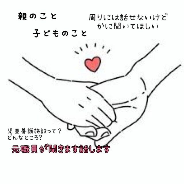親のこと、子どものこと、施設のこと、お話し聞きます 元児童養護施設が様々な悩みを抱えた人に寄り添います。 イメージ1