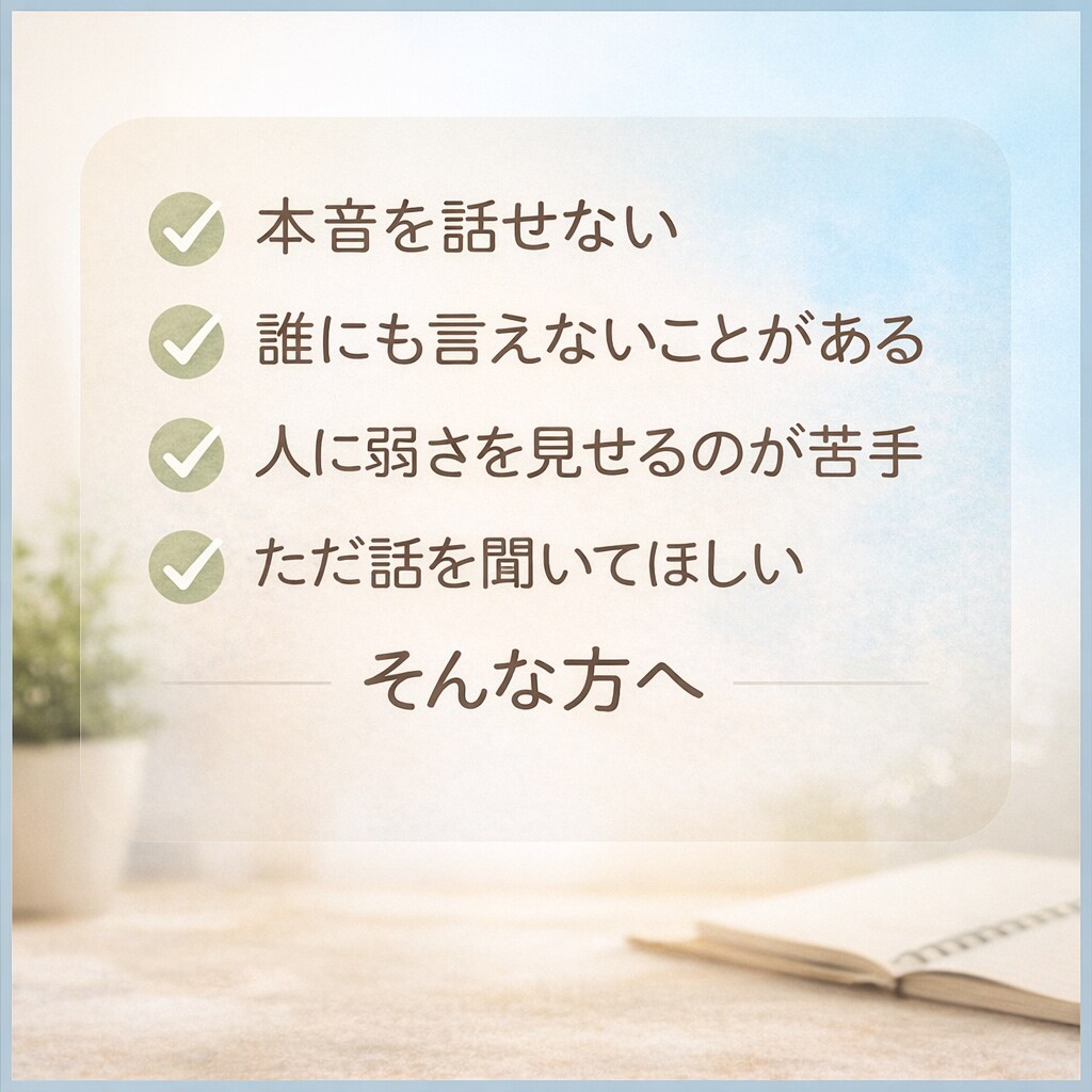 本音を話せない方の話を聞きます 否定せず、安心して話せる場所です。 イメージ2