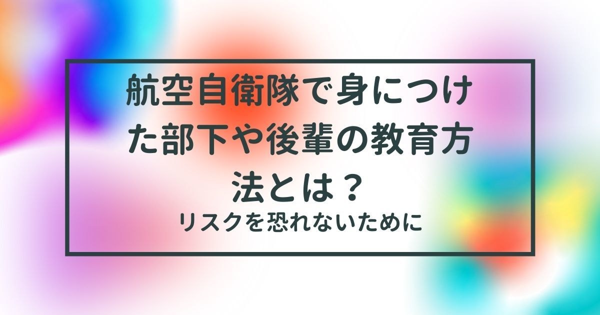 自衛隊直伝の社員や後輩の教育方法を伝授します 在職12年☆自衛隊で学んだ社員や後輩の育て方をお伝えします。 イメージ1
