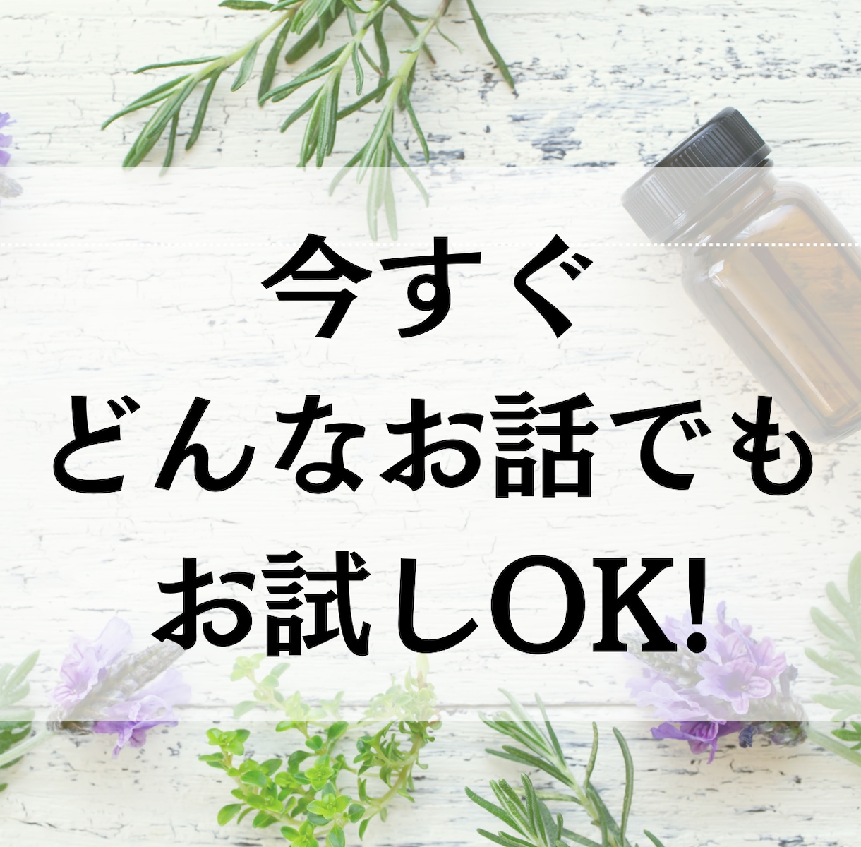 心のSOS♡専属アロマセラピストとしてお聞きします 恋愛、仕事、人間関係、思考の整理等…何でもお話しください✨ イメージ5