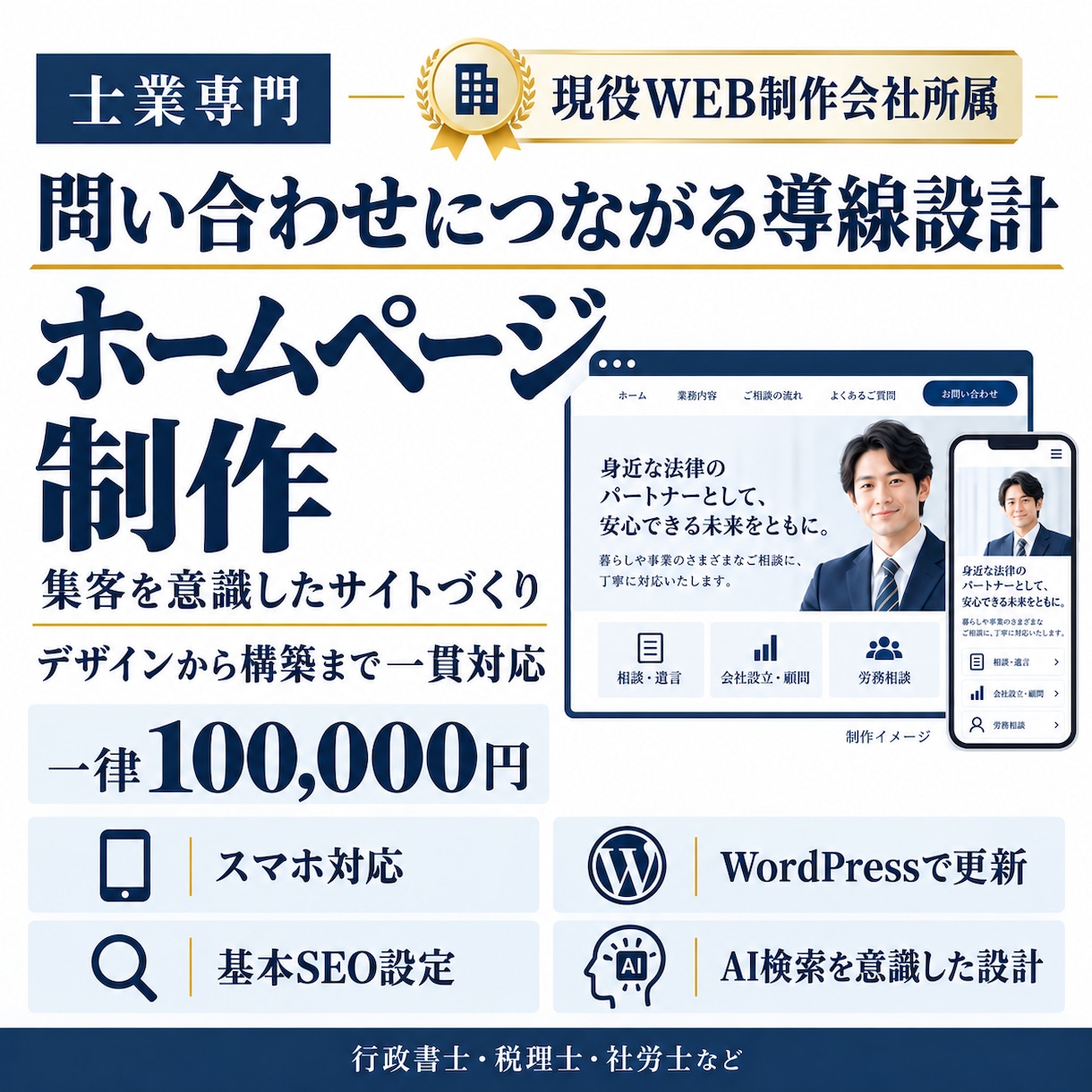 士業向けに相談につながるホームページを制作します 現役WEB制作会社所属｜一律10万円でデザインから公開まで イメージ1