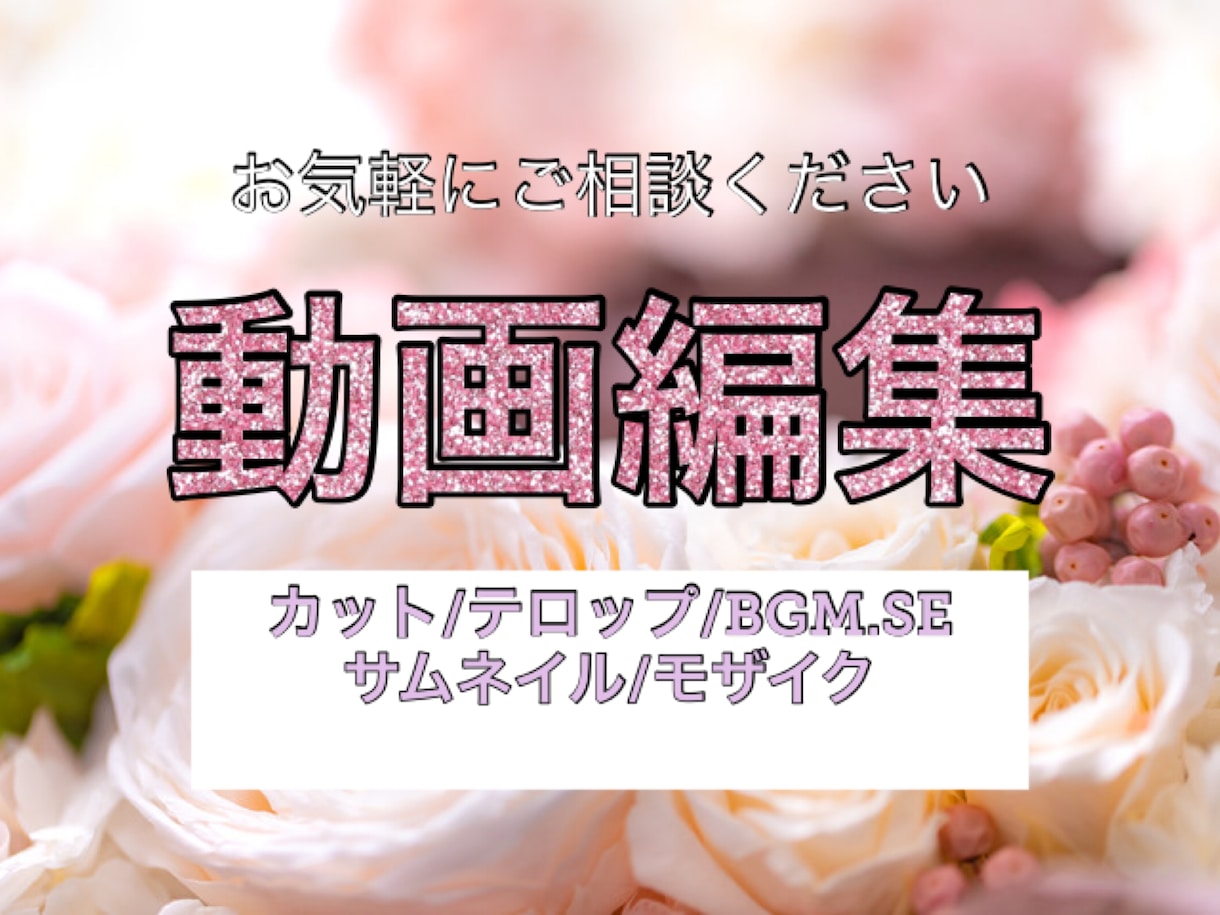 動画編集致します 素敵な動画を格安でお作り致します。 イメージ1