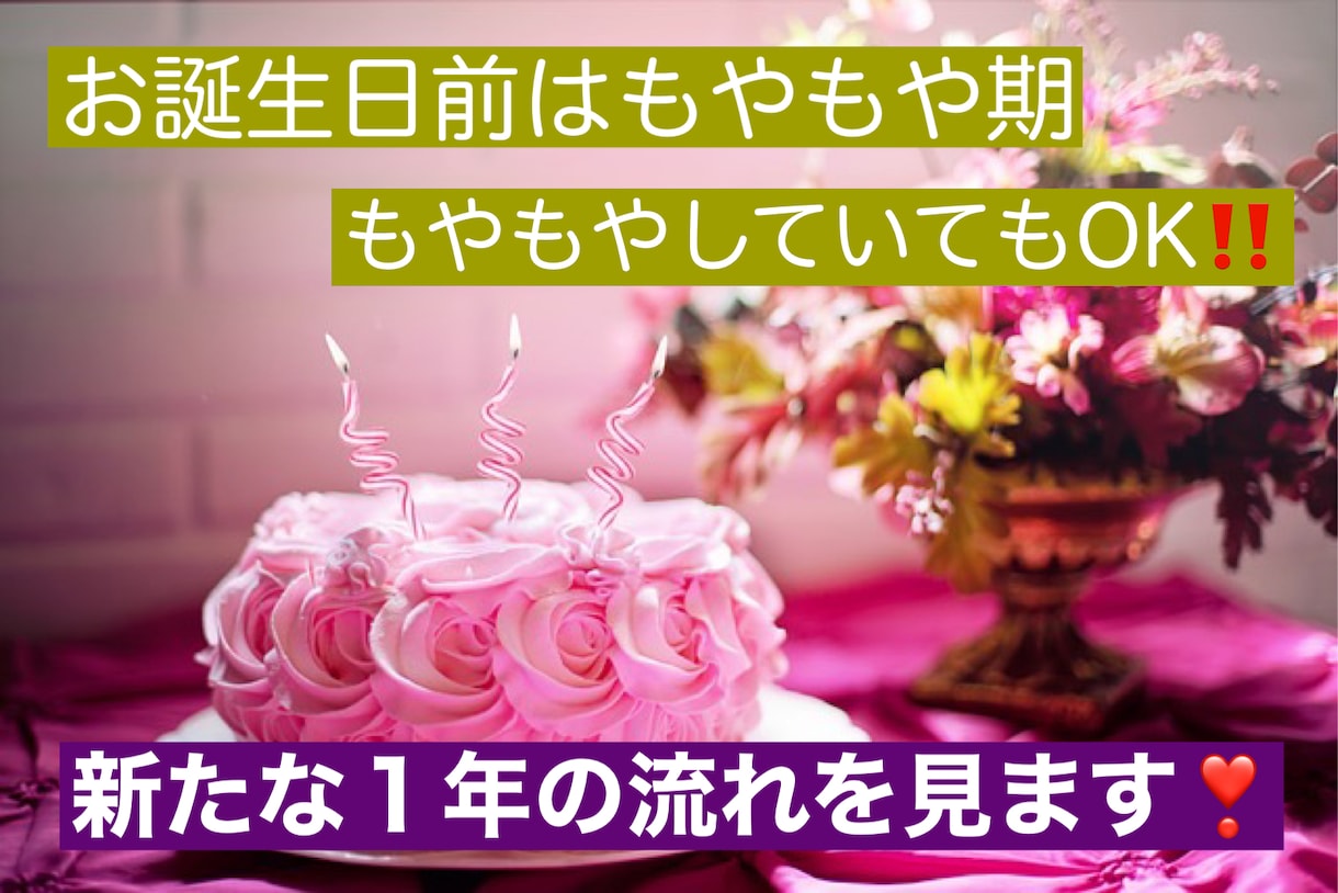 お誕生日からの１年を西洋占星術で占います 誕生日は実はモヤモヤ期。新たな１年の目標を立てるのに最適！ イメージ1