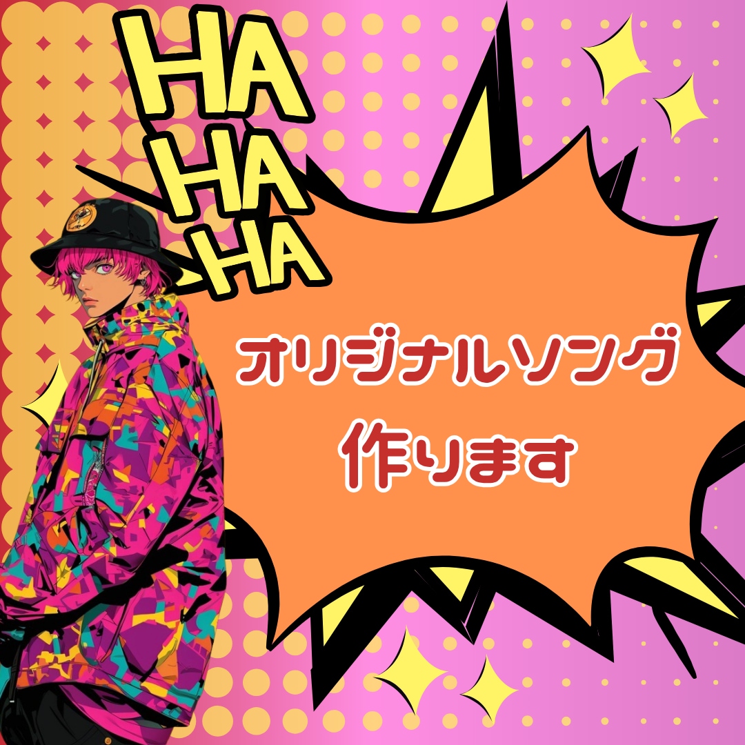 カッコかわいいアイドルソングの作詞/作曲をします 他とは違うあなただけのオリジナルソングを イメージ1