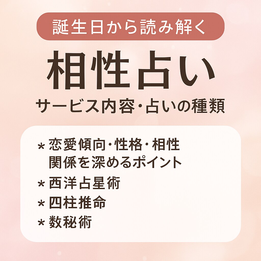 あなたと気になるあの人の「本当の相性」占います 誕生日から性格・恋愛傾向・相性・注意点など丁寧に読み解きます イメージ1