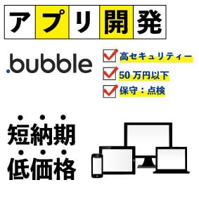 Bubbleを用いて低価格でアプリ開発します Bubbleを使って本格的なアプリを低価格で開発します。 イメージ1