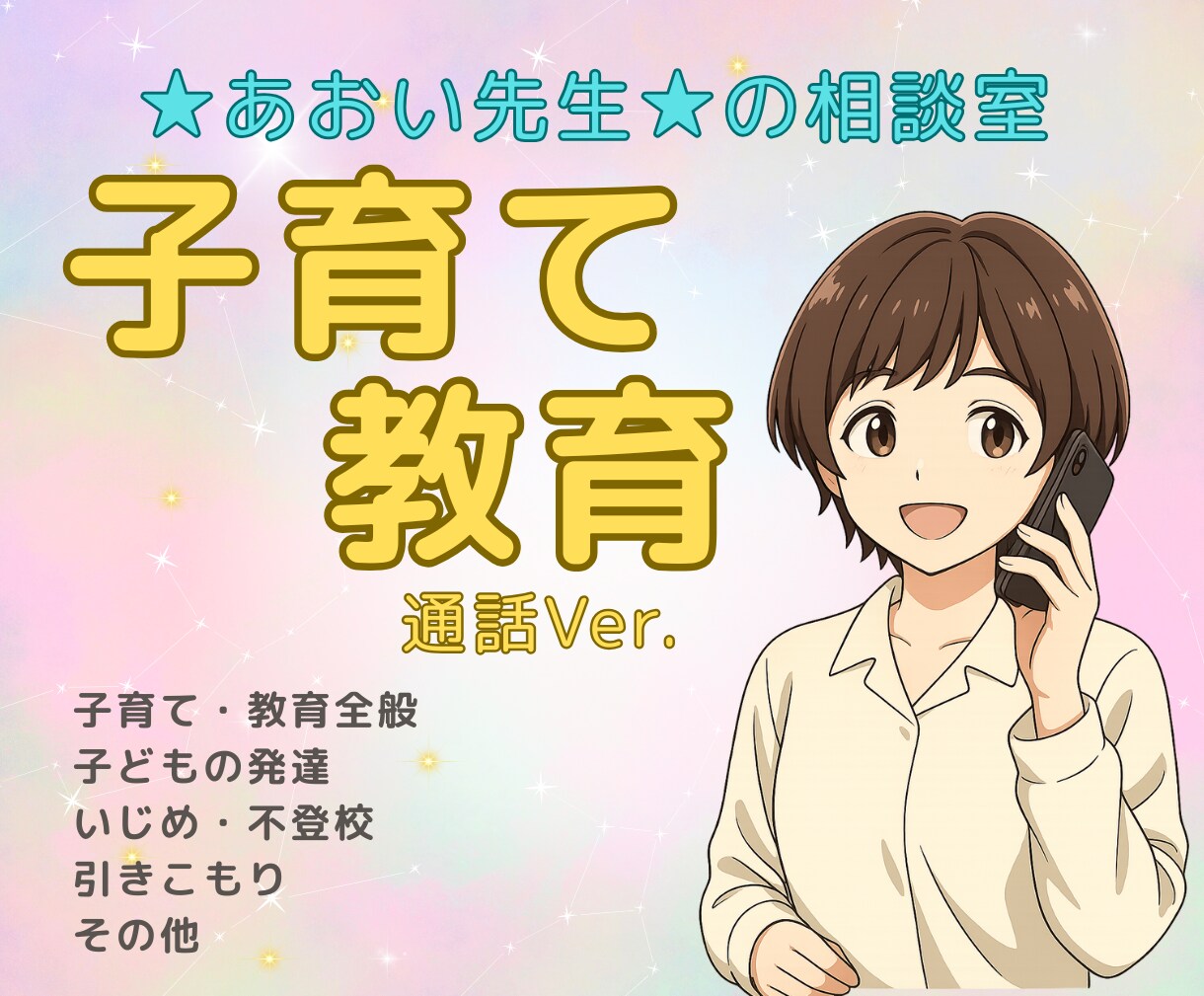 子育てや教育の悩み⛈優しく聴きます 話すだけで少し楽になる☺️✨そんな時間を一緒に☕️ イメージ1