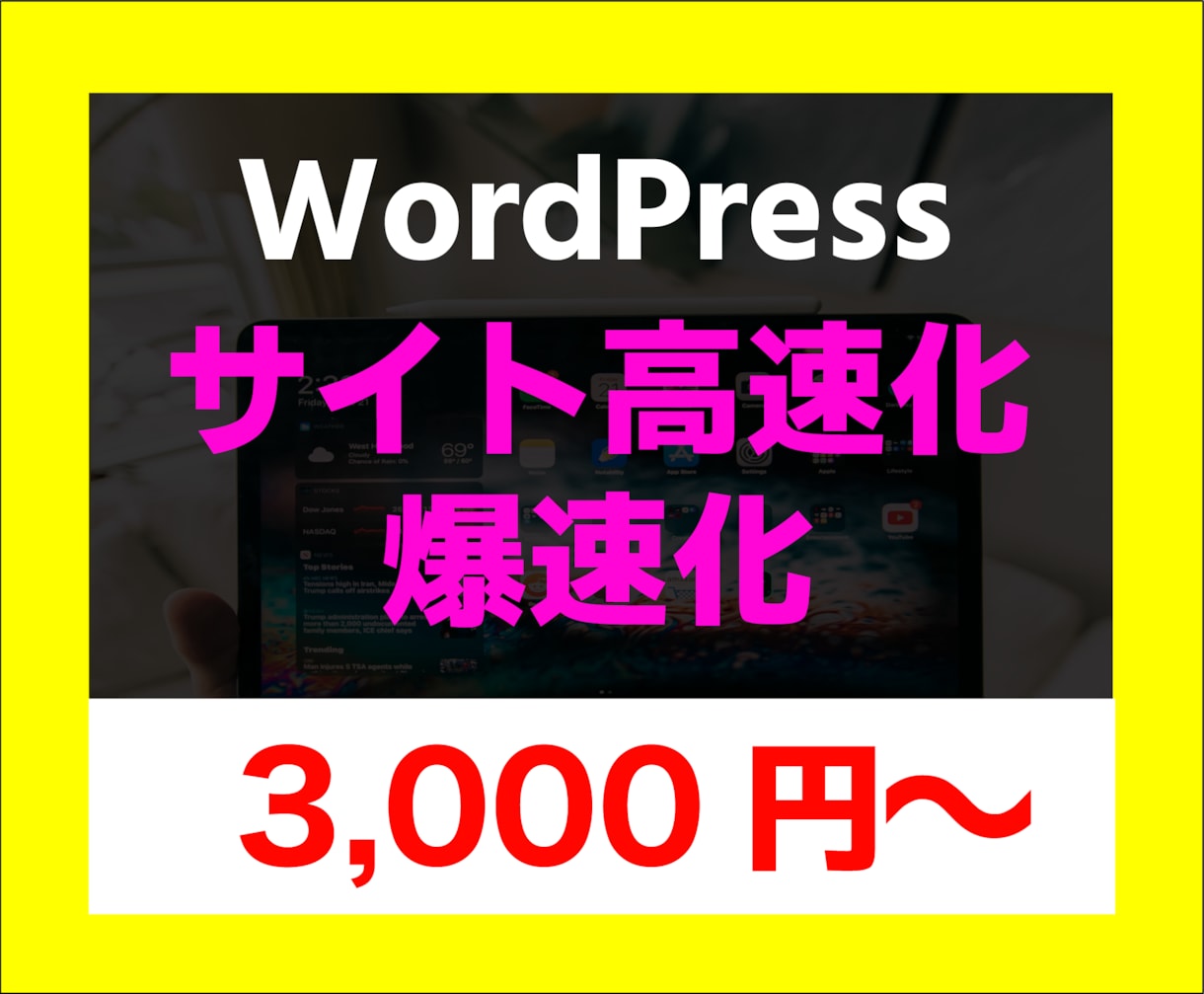 WordPressを爆速化・高速化します WordPressの軽量化・SEO対策をプロに全部お任せ イメージ1