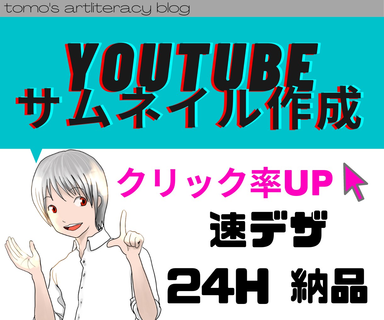 Youtube【即日納品】サムネイル作ります 速さとクオリティ！【目立つデザイン】クリック率UP イメージ1