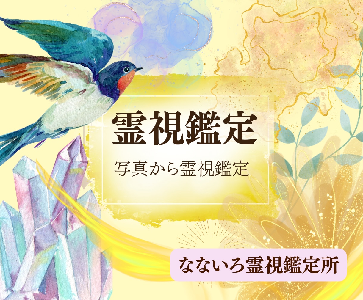 生まれつきの霊感で視る！サイキックが霊視鑑定します 写真を通して魂の声を聴き、スピリチュアルな視点の人生の地図 イメージ1