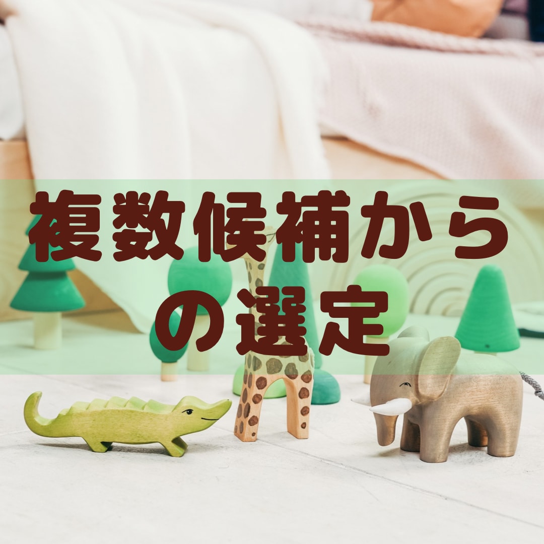 複数の選択肢からより良いものを選びます なにか選択肢が多くて迷っている方、是非ご相談ください。 イメージ1