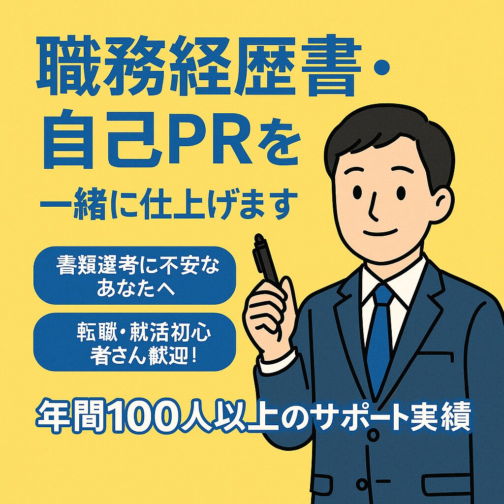 書類選考を突破する職務経歴書・自己PRを作成します 何を書けばいいか分からない…そんな不安を一緒に解決します！ イメージ1