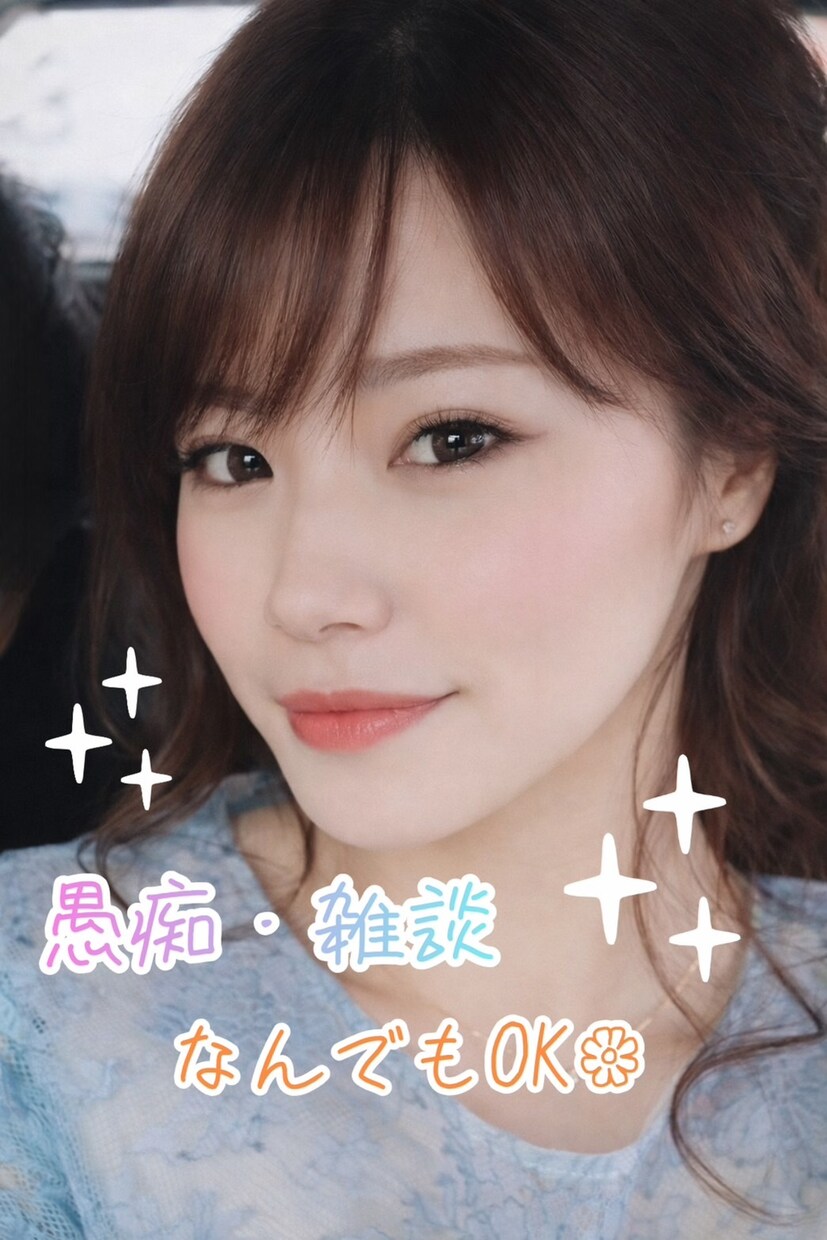 愚痴・雑談・恋愛・仕事の悩み、ゆっくり聞きます 頑張るあなたの、心の休憩室。現役看護師です。 イメージ1