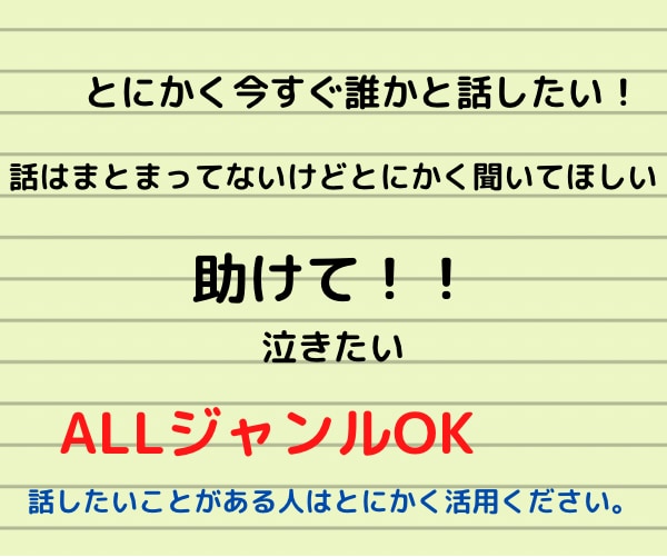 緊急SOS！今すぐ誰かと話したいあなたの話聞きます とにかく今すぐ相談したい方へ！なんでもお話聞きますよ。 イメージ2