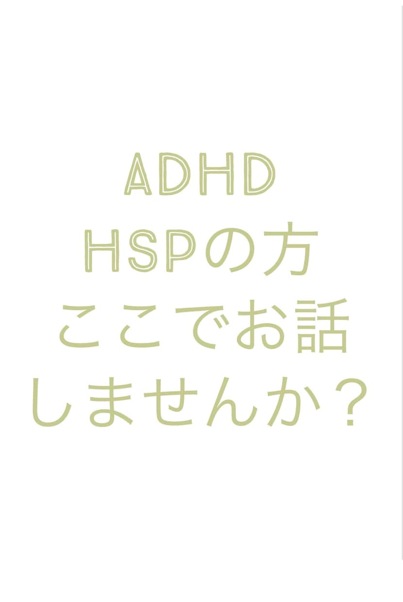 ADHDの方のあるある、共感します ADHD特有の日々の吐き出せない気持ちを吐き出しませんか？ イメージ1