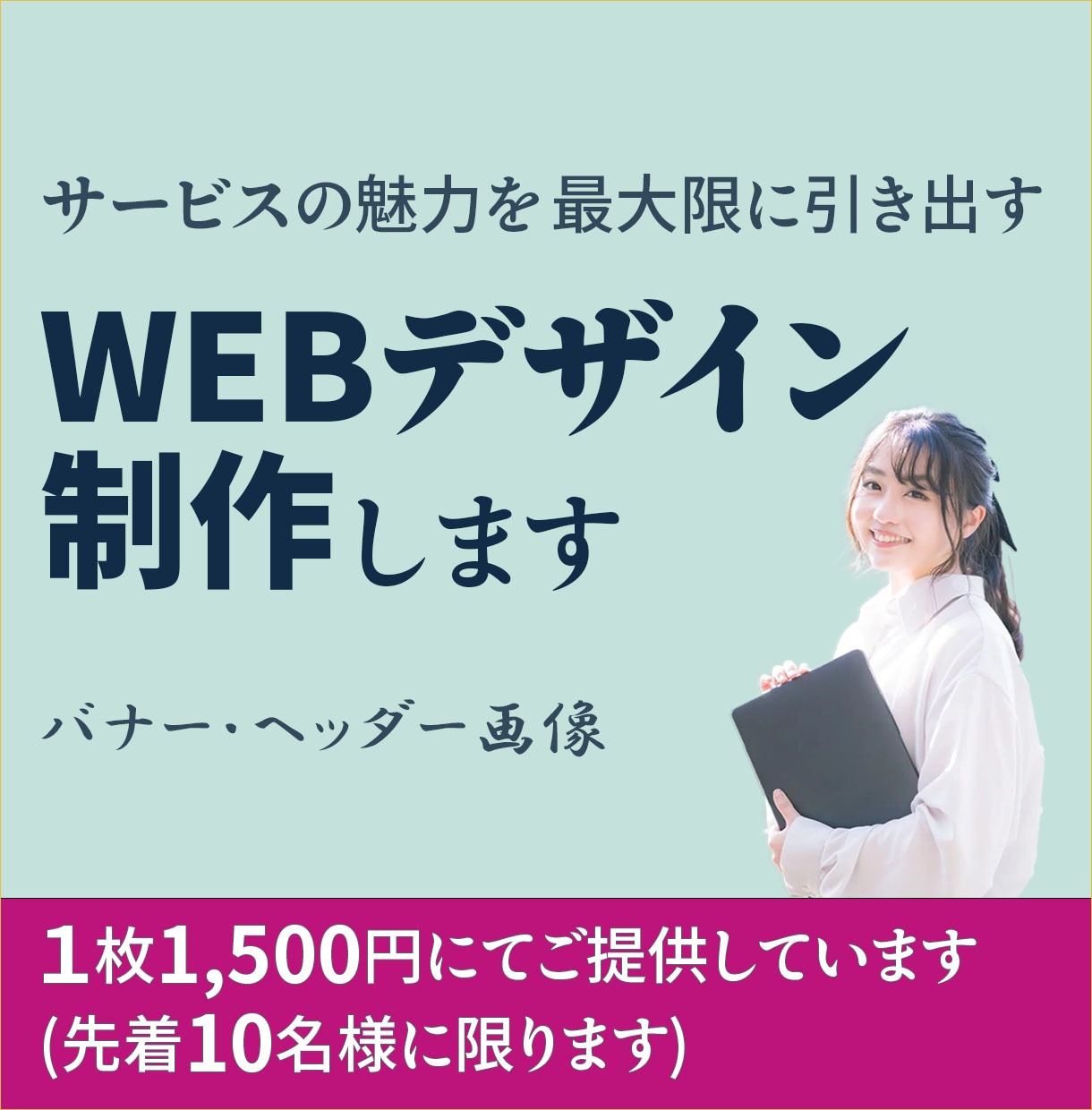 商品の魅力を最大限に伝えるWEB画像を制作します 修正無制限で、思わず目を引くバナー・ヘッダー画像を制作します イメージ1