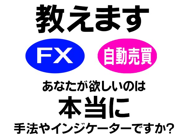 国内・海外FX自動売買初心者に基礎から教えます FX・海外FXや自動売買で副収入を得たい方におすすめ イメージ1