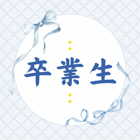卒業生限定　添削・面接練習します 卒業生・紹介限定　人生開拓していきましょう イメージ1