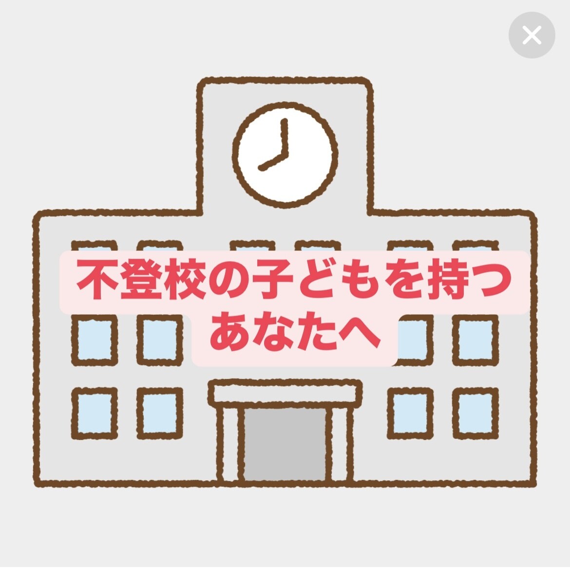 不登校、引きこもりのお子様のお悩み聞きます 1人じゃない！もう1人で悩まないでください。 イメージ1