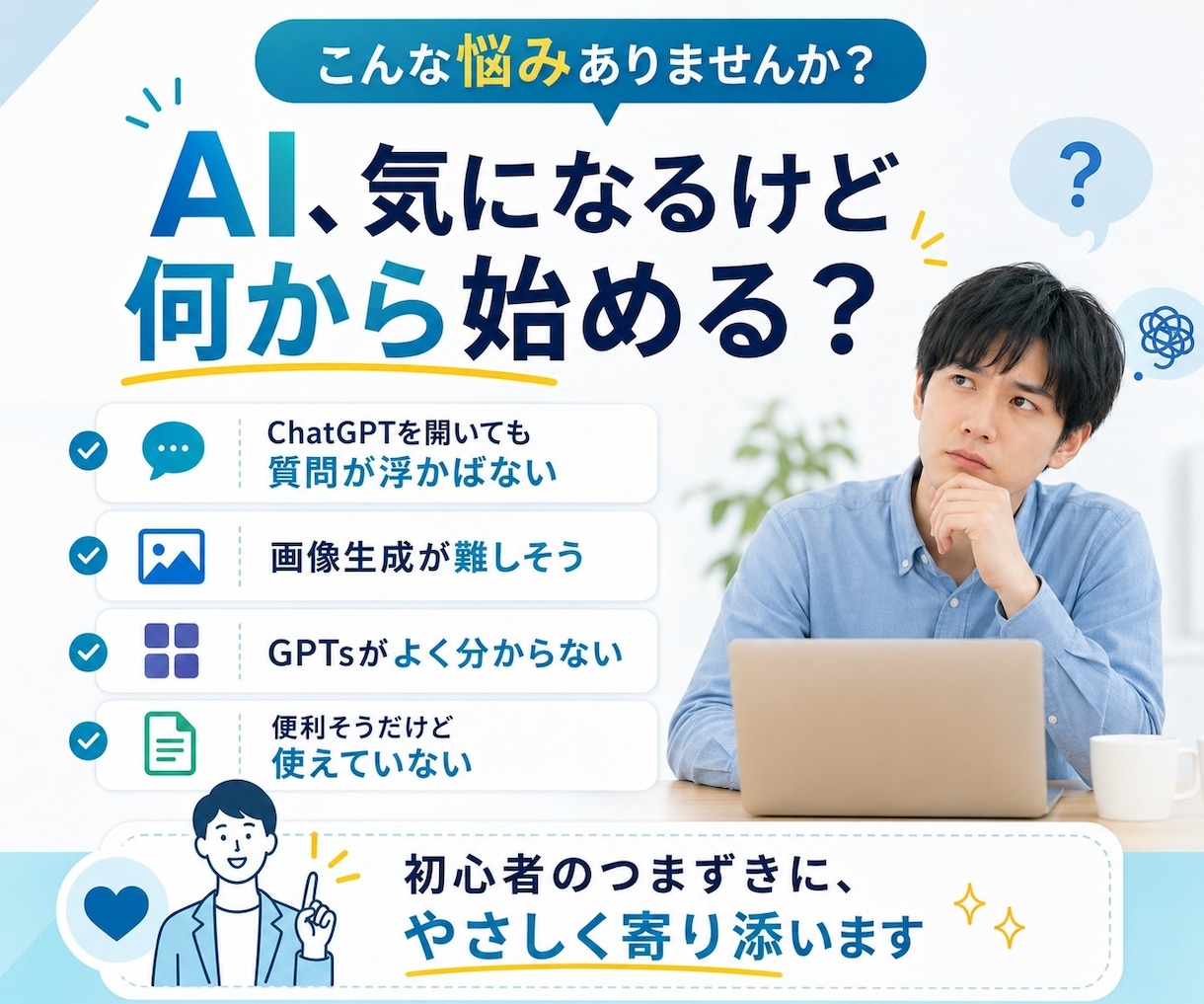 生成AIの初心者向けの相談をします ChatGPTや画像生成の基本的な使い方を丁寧にお伝えします イメージ2