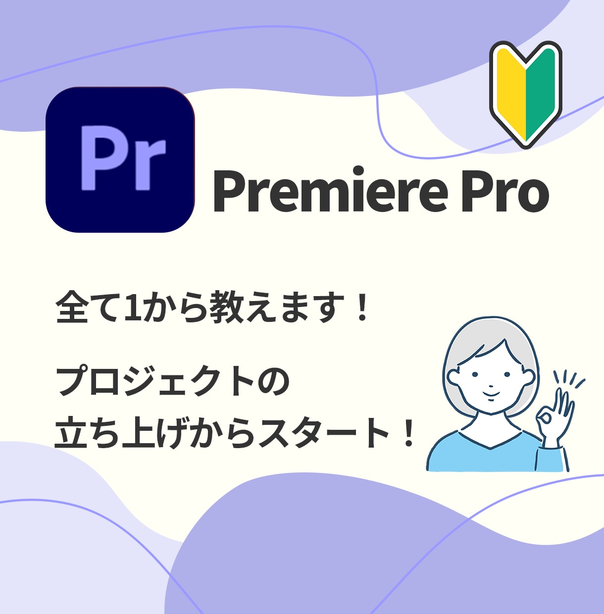 超初心者さん向け！premierePro教えます 今日から始める人でも大丈夫！ゆっくり、丁寧に進めましょう！ イメージ3