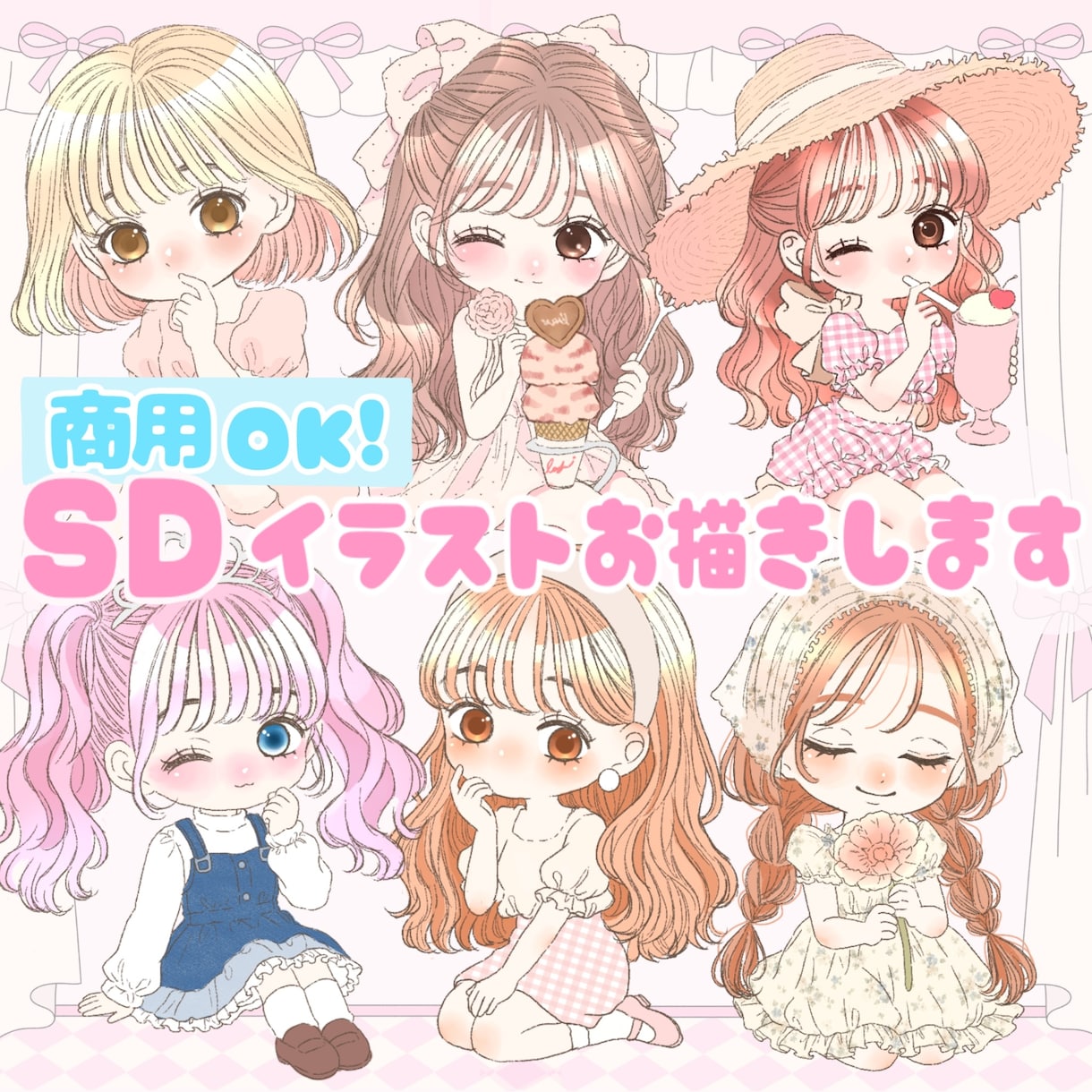 SDイラスト | ミニキャラ | キャラ描きます 【商用利用可】アイコンや配者・Vtuberさんに！ イメージ1