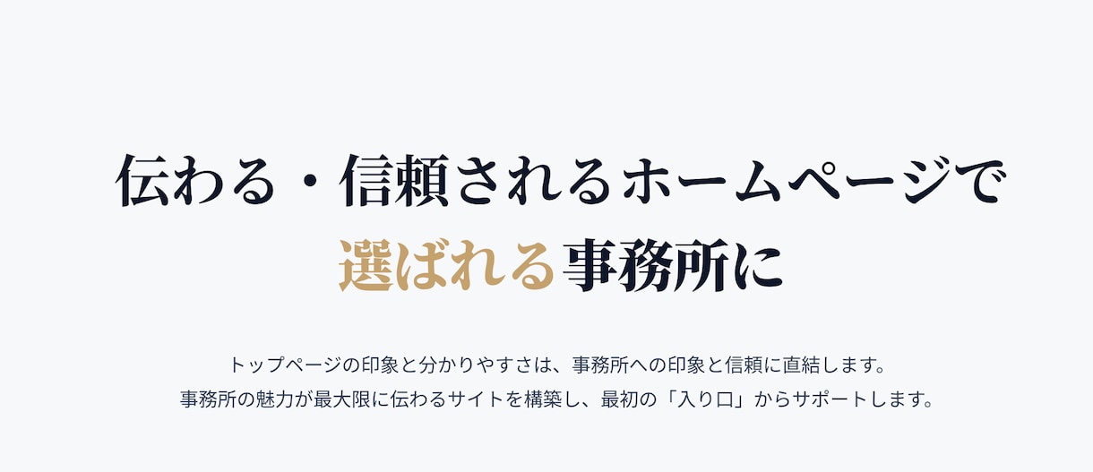 信頼される、事務所の魅力が伝わるサイトを制作します 徹底したヒアリングと最新技術で、理想のサイトをご提供します イメージ1