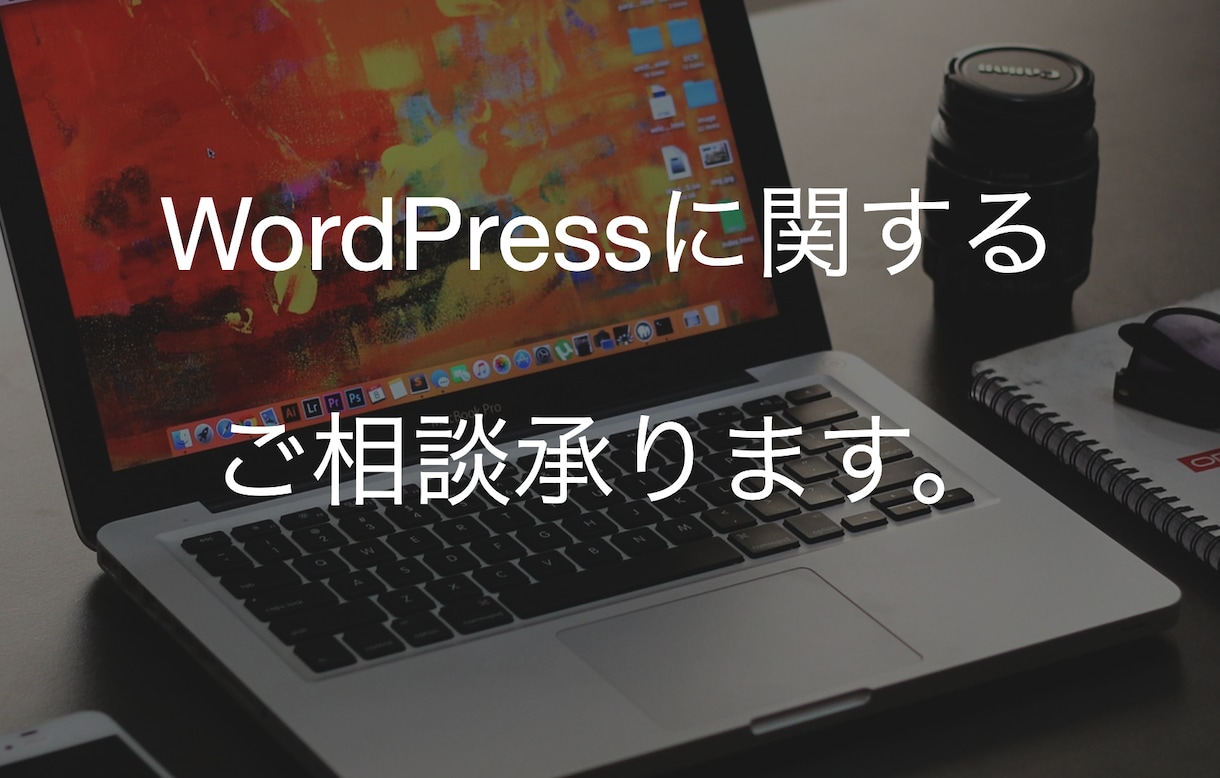 Wordpress設定の相談をお受けします あなたの初めてのWordPressデビューを応援します。 イメージ1