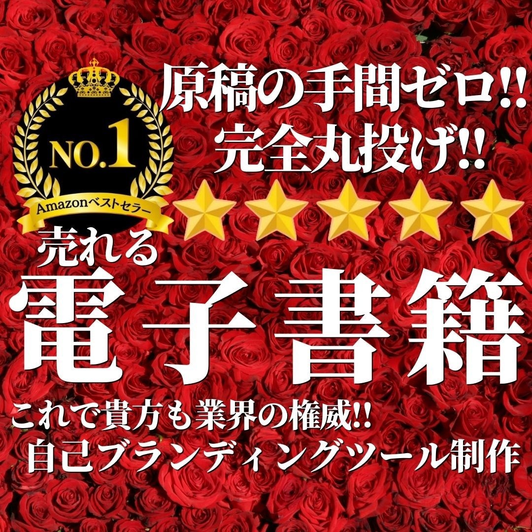 丸投げで自己ブランディングできる電子書籍出版します ヒアリングシートで初心者も安心！原稿、表紙、集客全てお任せ！ イメージ1