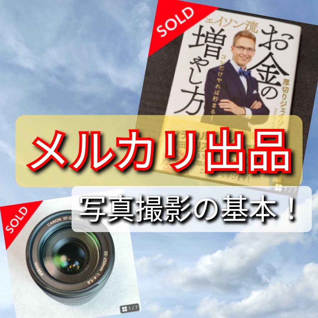 メルカリ出品の写真の構図を教えます メルカリ出品の撮影が苦手な方にアドバイス！ イメージ1