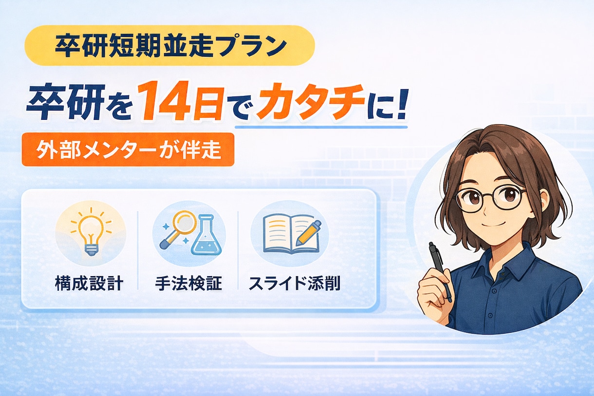 短期並走|卒研を2週間で「形」にします 論文・研究を前に進める短期集中サポート イメージ1