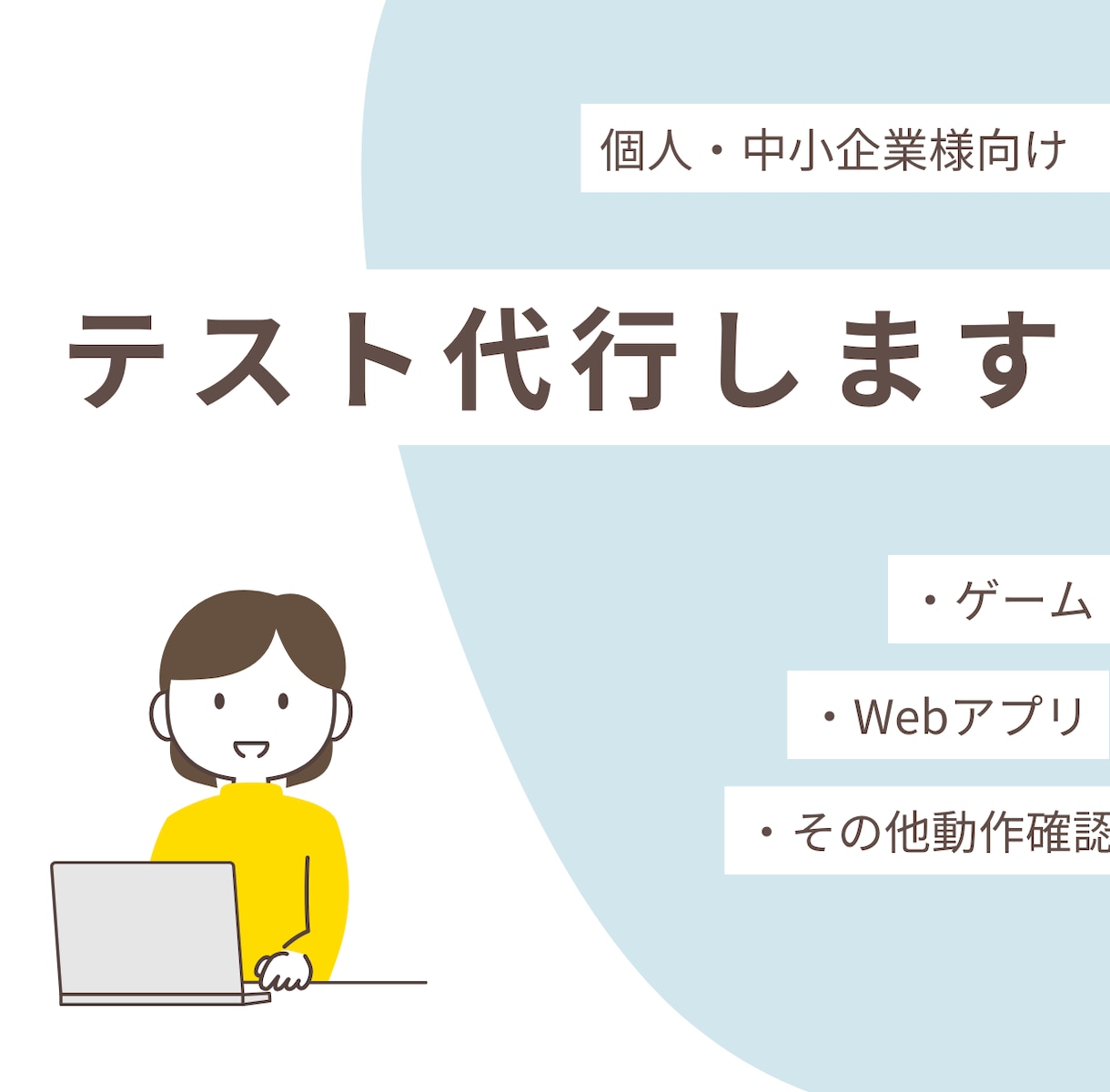 テスト・動作確認を代行します 客観的で丁寧な動作検証を行います！ イメージ1