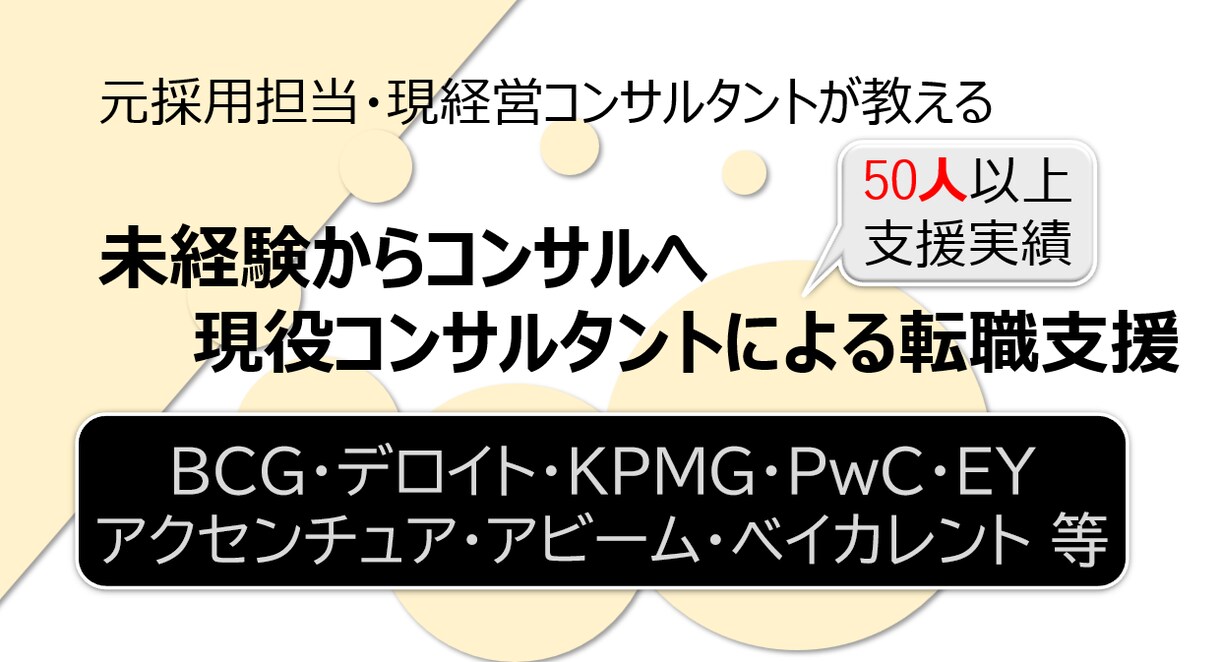 社会人1～8年目等 未経験コンサル転職支援します 元採用担当、現コンサルタントが転職支援 イメージ1