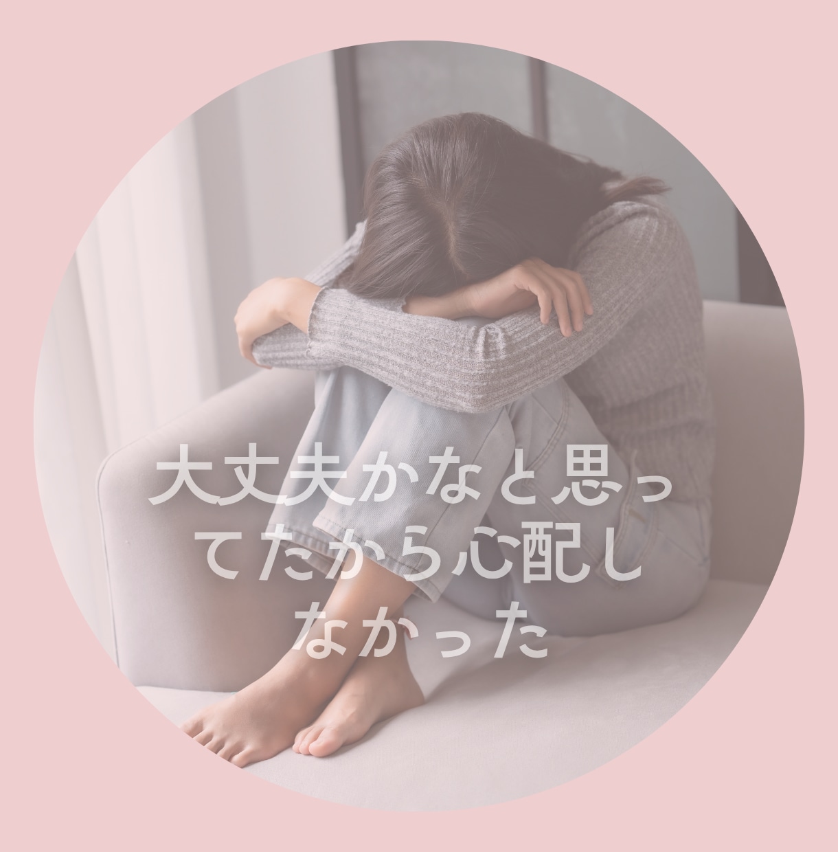 つい笑顔で耐えて頑張ってるその心をお聴きします 心では泣いているのに職場では笑顔で耐える/我慢/本音を隠す イメージ3