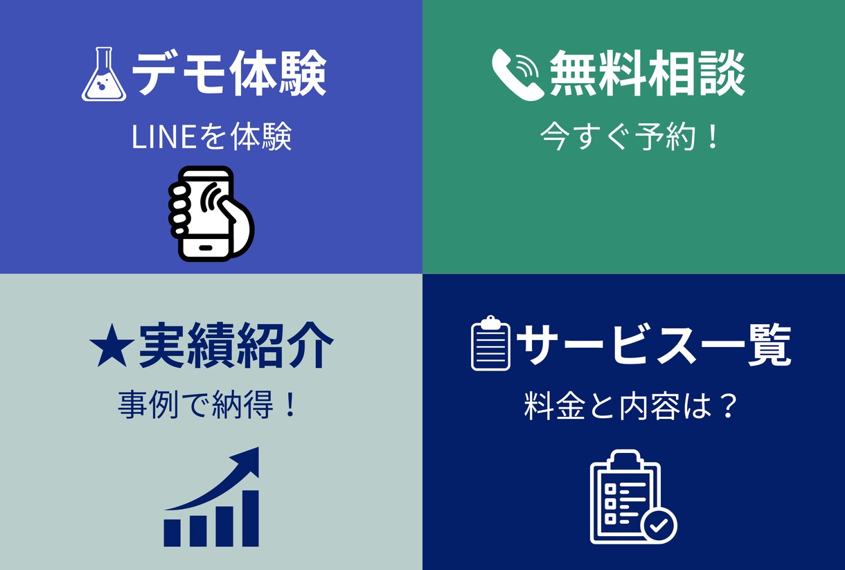 LINE公式の導入・構築・運用を代行します お客様目線に立って、わかりやすく提案いたします。 イメージ1