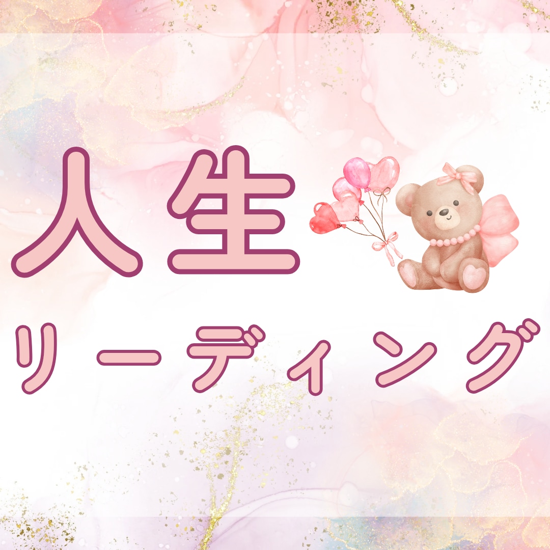 あなたの人生についてのご質問2つ占います じっくり心を込めて占います✩.*˚ イメージ1